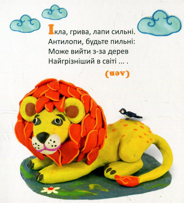 Little Riddles About Interesting Animals / Про цікавих тварин загадки малим Lesya Movchun / Леся Мовчун 9789661001847-6