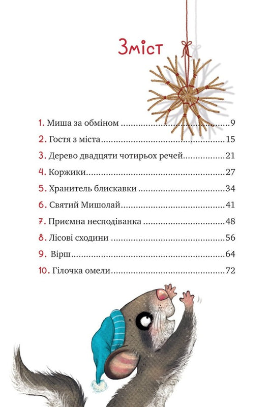 Little Sonya in the forest of Christmas stories / Маленька Соня в лісі різдвяних історій Забине Бальман 9786171700017-2