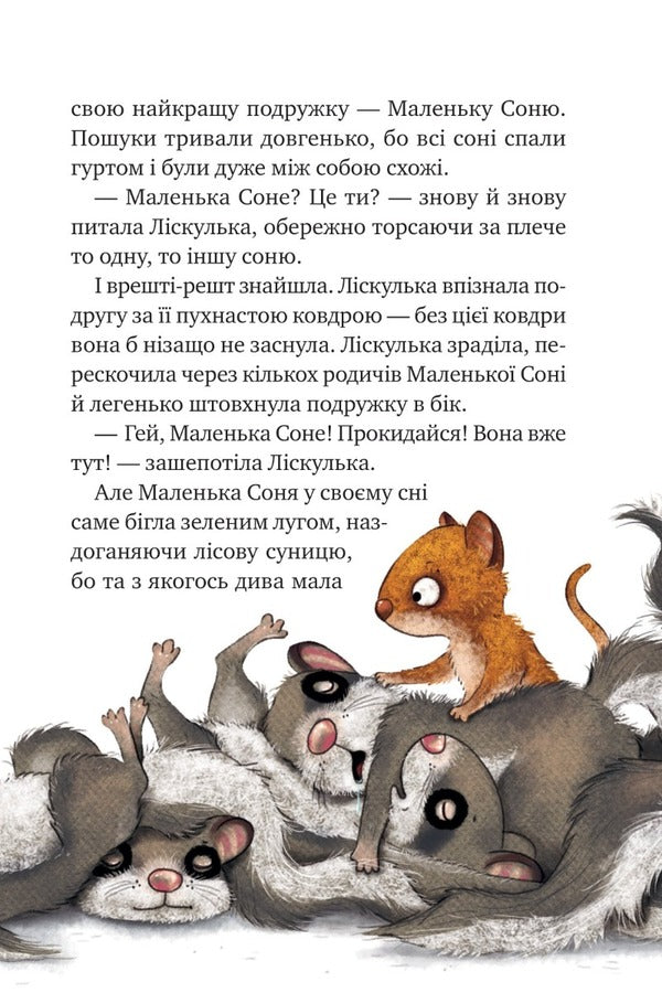 Little Sonya in the forest of Christmas stories / Маленька Соня в лісі різдвяних історій Забине Бальман 9786171700017-6