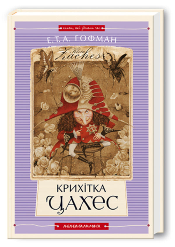 Little Tzaches / Крихітка Цахес Эрнст Теодор Амадей Гофман 978-966-7047-60-3-1