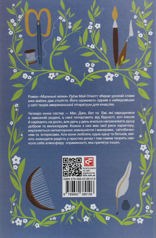 Little Women.Book 1 / Маленькі жінки. Книга 1 Louisa May Alcott / Луїза Мей Алкотт 9789660389106-2
