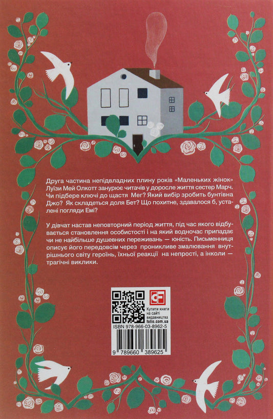 Little Women.Book 2 / Маленькі жінки. Книга 2 Louisa May Alcott / Луїза Мей Алкотт 9789660389625-2