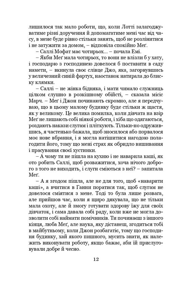 Little Women. Part 2 / Маленькі жінки. Частина 2 Louisa May Alcott / Луїза Мей Олкотт 9789663957807-6