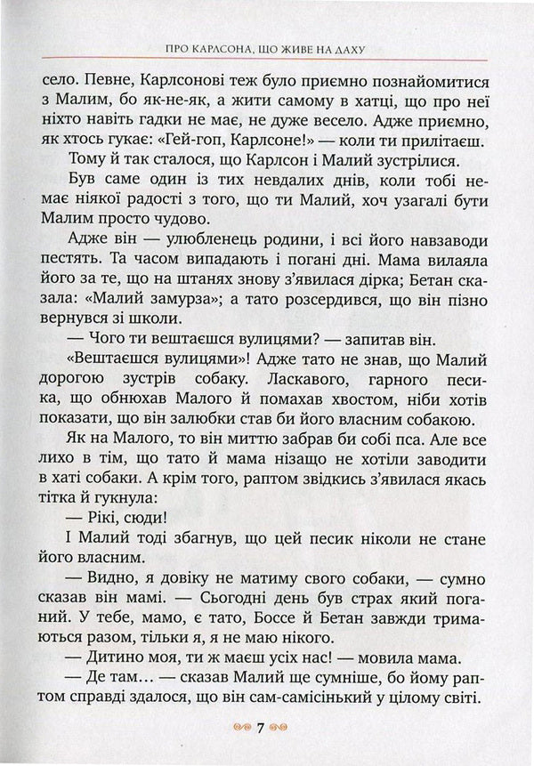 Little and Carlson, who lives on the roof / Малий та Карлсон, що живе на даху Астрид Линдгрен 978-966-917-078-1-6
