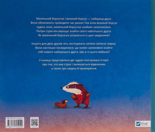 Little badger and big badger / Маленький борсучок і великий борсук Аннетте Херцог 978-617-17-0505-0-2