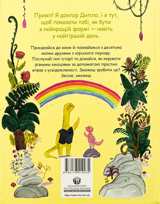 Little dinosaurs, great feelings / Маленькі динозаври, великі почуття Свапна Хаддоу, Эмбер Овен 9786178419035-2