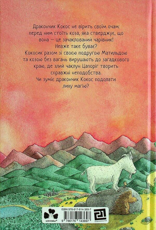 Little dragon Coco and the great wizard / Дракончик Кокос і великий чарівник Инго Зигнер 978-617-614-369-7-2