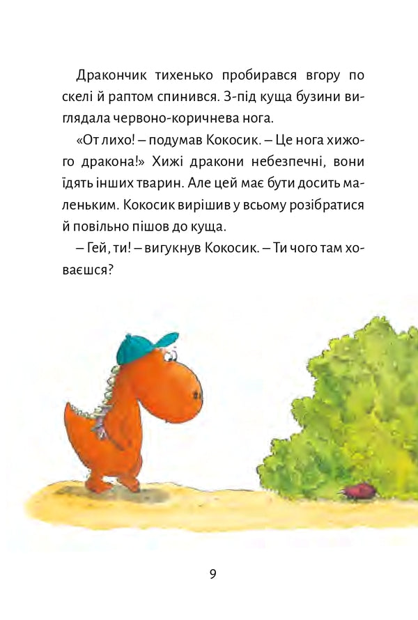 Little dragon Coconut goes to school / Дракончик Кокос іде до школи Инго Зигнер 978-617-614-367-3-6