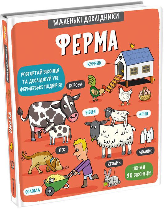 Little explorers.Farm / Маленькі дослідники. Ферма 978-617-7563-68-5-2