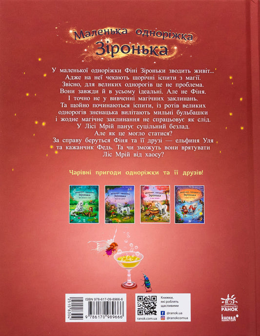 Little unicorn Zironka. You know how to cast spells! / Маленька одноріжка Зіронька. Ти вмієш чаклувати! Мила Берг 978-617-09-8966-6-2