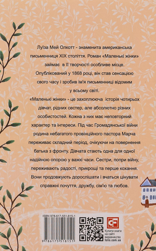 Little women. 1 part / Маленькі жінки. 1 частина Луиза Мэй Олкотт 978-617-551-815-1-2