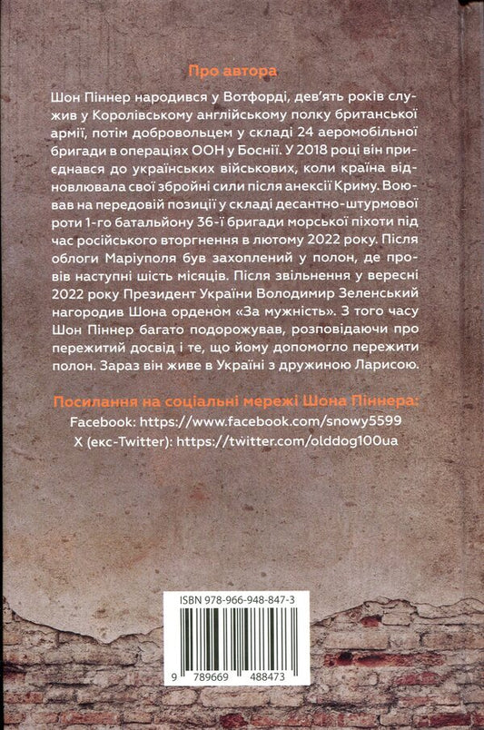 Live. Borya. Survival. Extraordinary History Of One Soldier About War Against / Живи. Борися. Виживи. Надзвичайна історія одного солдата про війну проти Росії Sean Pinner / Шон Піннер 9789669488473-2