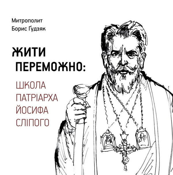 Live Victoriously School Of Patriarch Joseph The Blind - Жити переможно Школа Патрарха Йосифа Слпого Boris Hudziak - Борис Гудзяк 9786177608744-2