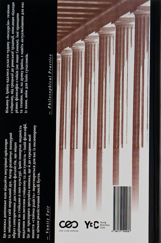 Live meaningfully.The philosophy of joy from the ancient Stoics / Жити змістовно. Філософія радості від античних стоїків Уильям Ирвин 978-617-7544-93-6-2