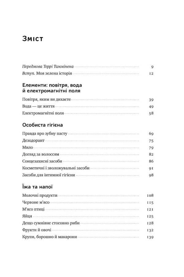 Live with a 'green heart'. Take care of yourself and the planet / Жити із 'зеленим серцем'. Подбай про себе і планету Гей Браун 978-617-7866-11-3-6