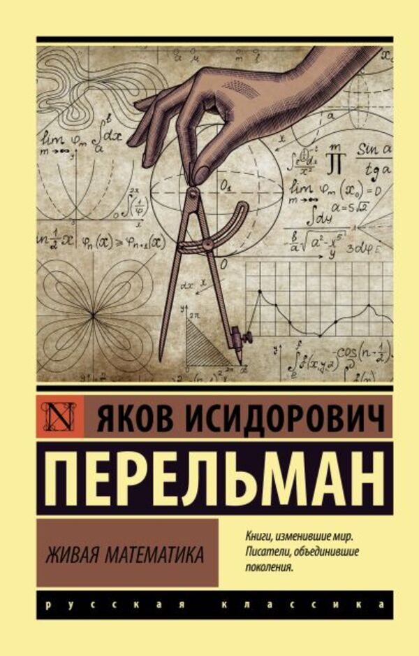 Living Mathematics - Живая математика Perelman Yakov Isidorovich - Перельман Яков Исидорович Does not apply-1