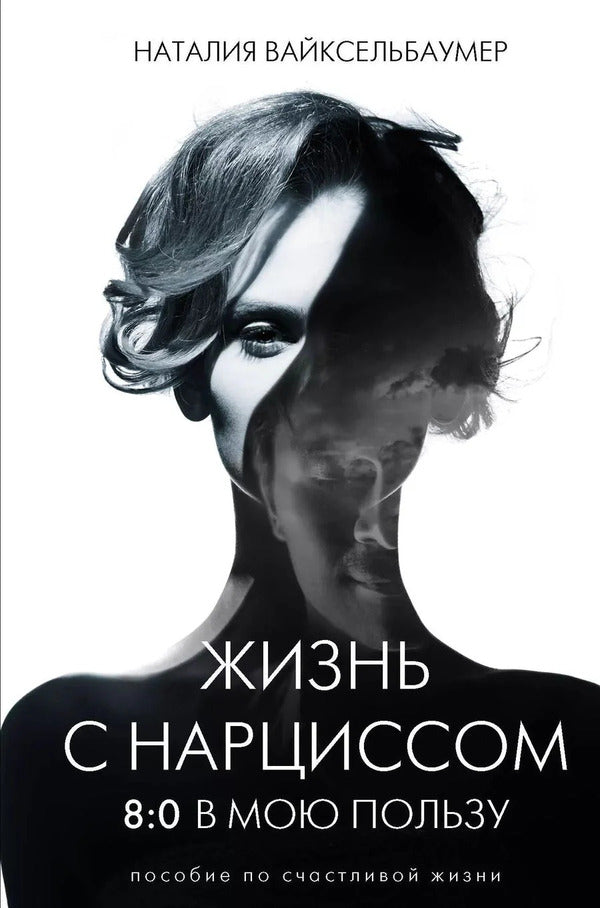 Living With A Narcissist 8:0 In My Favor Guide To A Happy Life - Жизнь с нарциссом 8:0 в мою пользу Пособие по счастливой жизни Natalia Weikselbaumer - Наталия Вайксельбаумер Does not apply-1