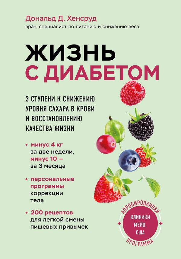 Living With Diabetes 3 Steps To Lower Blood Sugar Levels And Restore Quality Of Life - Жизнь с диабетом 3 ступени к снижению уровня сахара в крови и восстановлению качества жизни Donald Hensrud - Дональд Хенсруд Does not apply-1