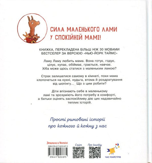 Llama Llama red pajamas and his mother / Лама Лама червона піжама і його мама Анна Дьюдни 9786178253875-2