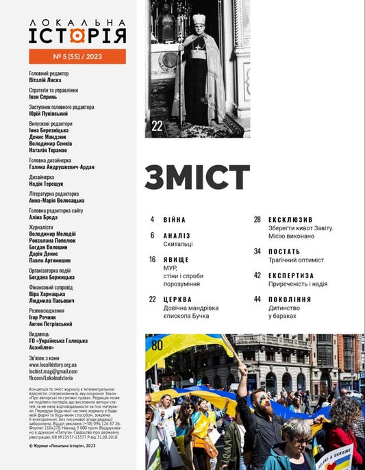 Local history. Magazine. Issue No. 5/2023 / Локальна історія. Журнал. Випуск №5/2023 -2