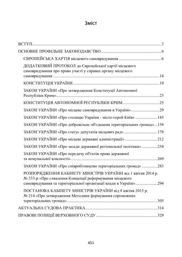 Local self-government in Ukraine. Current legislation and court practice / Місцеве самоврядування в Україні. Актуальне законодавство та судова практика 978-611-01-2193-4-6