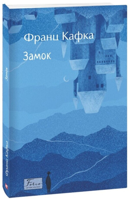 Lock / Замок Франц Кафка 978-617-551-780-2-2