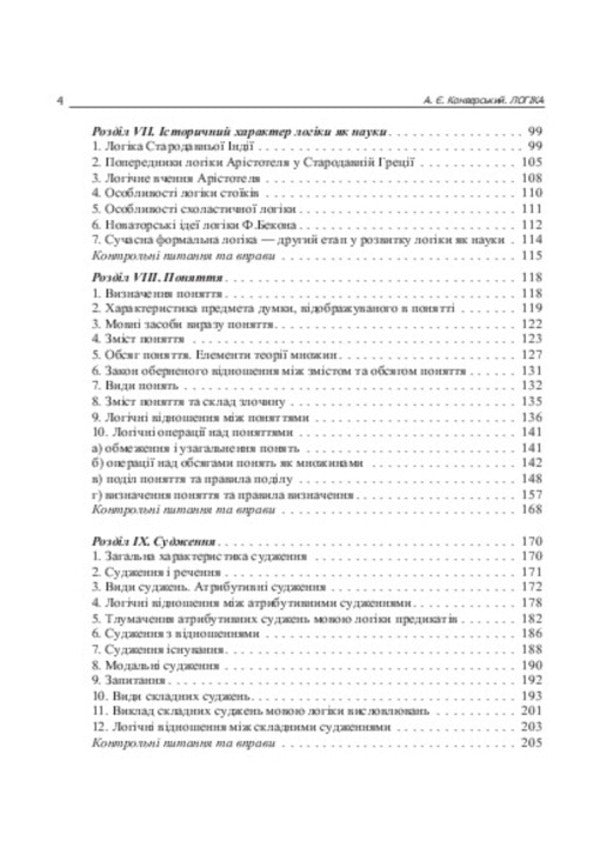 Logic. Textbook for students of law faculties / Логіка. Підручник для студентів юридичних факультетів 978-617-673-389-8-6
