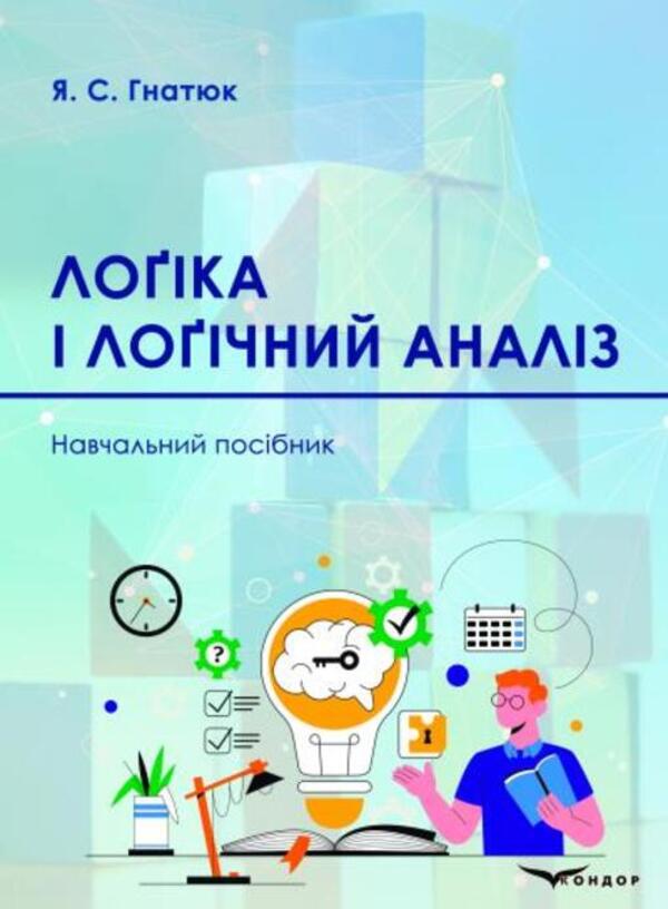 Logic And Logical Analysis - Лока лочний аналз Y S Hnatyuk - Я С Гнатюк 9786178831035-1