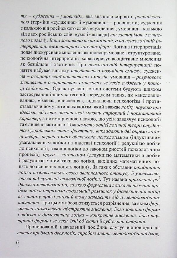 Logic and logical analysis / Лоґіка і лоґічний аналіз Я. С. Гнатюк 978-617-8831-03-5-6