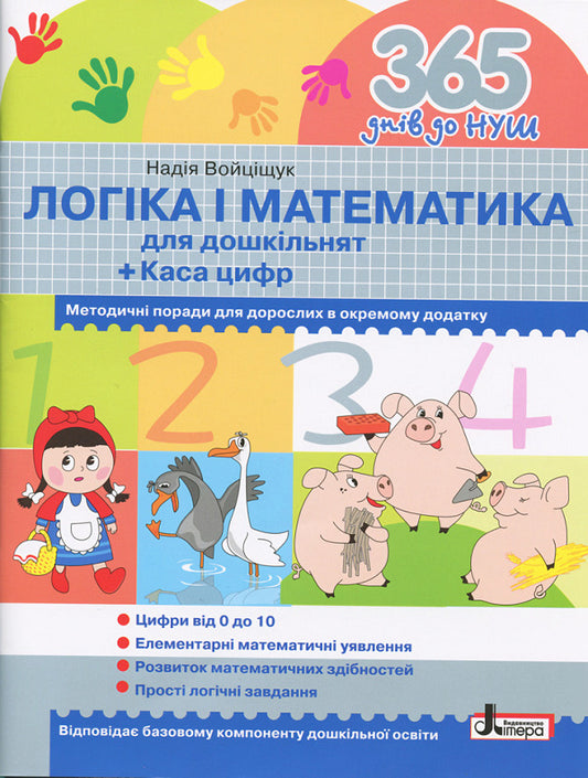 Logic and mathematics for preschoolers + Workbook for preparing a child's hand for writing (a set of 2 books) / Логіка і математика для дошкільнят + Зошит для підготовки руки дитини до письма (комплект із 2 книг) Н. Войцищук, Оксана Оноприенко, А. Цимбалару 9789661789905, 9789661789868-2