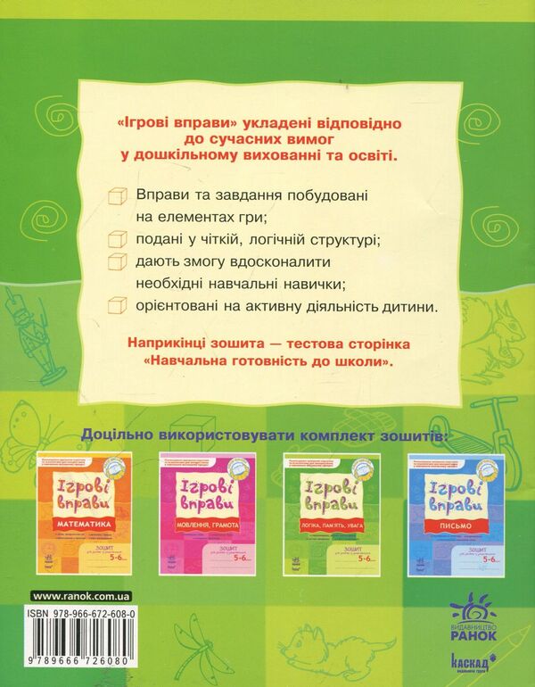 Logic, memory, attention. Game exercises. Workbook for classes with a preschooler 5-6 years old / Логіка, пам'ять, увага. Ігрові вправи. Зошит для занять із дошкільником 5-6 років Наталья Попова 978-966-672-608-0-2