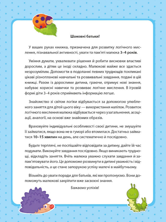 Logic with stickers. 3-4 years / Логіка з наліпками. 3-4 роки Инна Варданян 9789669423689-2