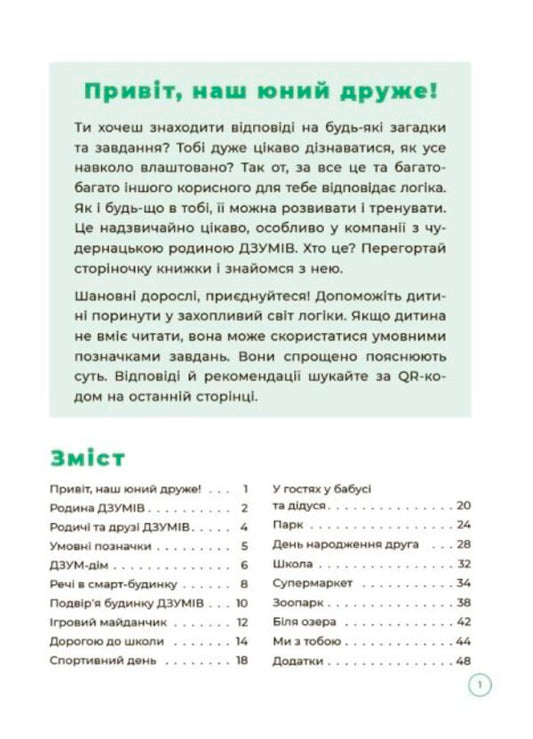 Logic with the DZUMIV family. 5-6 years old / Логіка з родиною ДЗУМІВ. 5-6 років Кристина Ромадова, Александра Руденко 978-617-00-4026-8-2