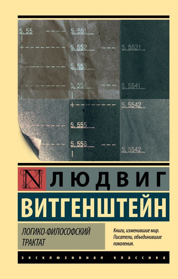 Logical-Philosophical Treatise - Логико-философский трактат Wittgenstein Ludwig - Витгенштейн Людвиг Does not apply-1