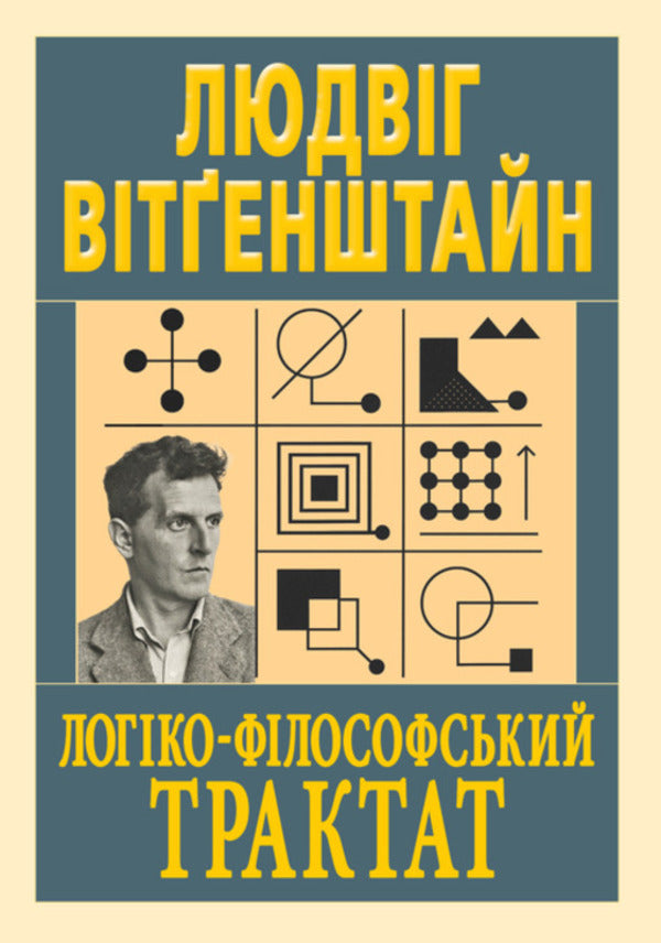 Logical And Philosophical Treatise / Логіко-філософський трактат Ludwig Wittgenstein / Людвиг Витгенштейн 9789664988947-1