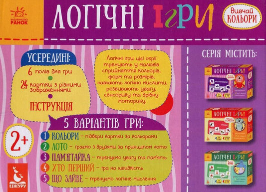 Logical games. Study the colors / Логічні ігри. Вивчай кольори 9789667489410-2