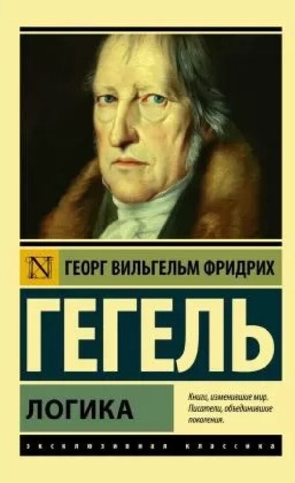 Logics - Логика Georg Hegel - Георг Гегель Does not apply-1