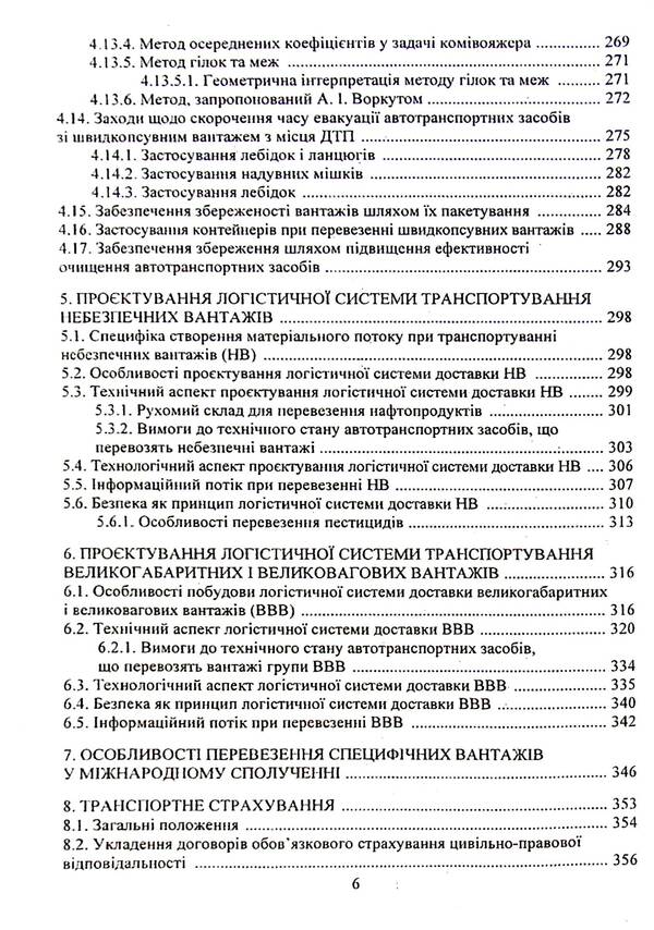 Logistics Systems Delivery Of Specific Goods / Логістичні системи доставки специфічних вантажів Oksana Kolyada, Valery Dokulesin / Oxana Colada, Valery Dokunihiin 9789663886237-6