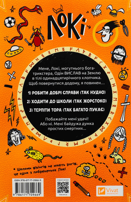 Loki: a manual of bad god, how to be good / Локі: Посібник поганого Бога, як бути добрим Луи Стоуэлл 978-617-17-0966-9-2