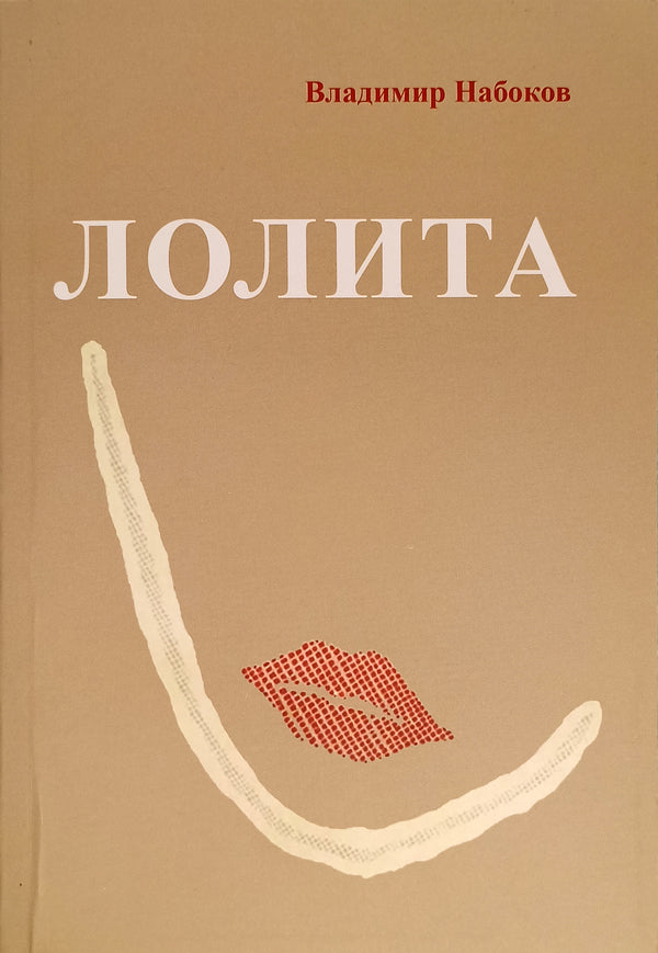 Lolita - Лолита Vladimir Nabokov - Владимир Набоков Does not apply-1