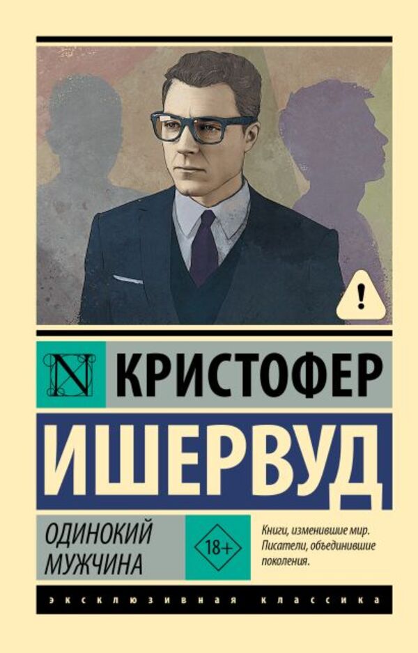 Lonely Man - Одинокий мужчина Isherwood Christopher - Ишервуд Кристофер Does not apply-1