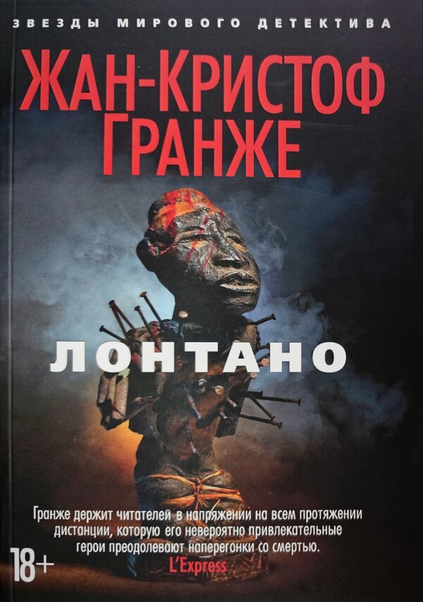 Lontano - Лонтано Jean-Christophe Grange - Жан-Кристоф Гранже Does not apply-1