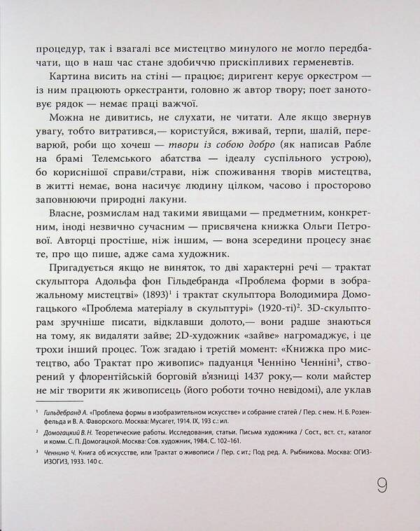 Look And See. Philosophy Of Artistic Experience - Дивитися та бачити. Флософя мистецького досвду Olga Petrova - Ольга Петрова 9786178391188-6