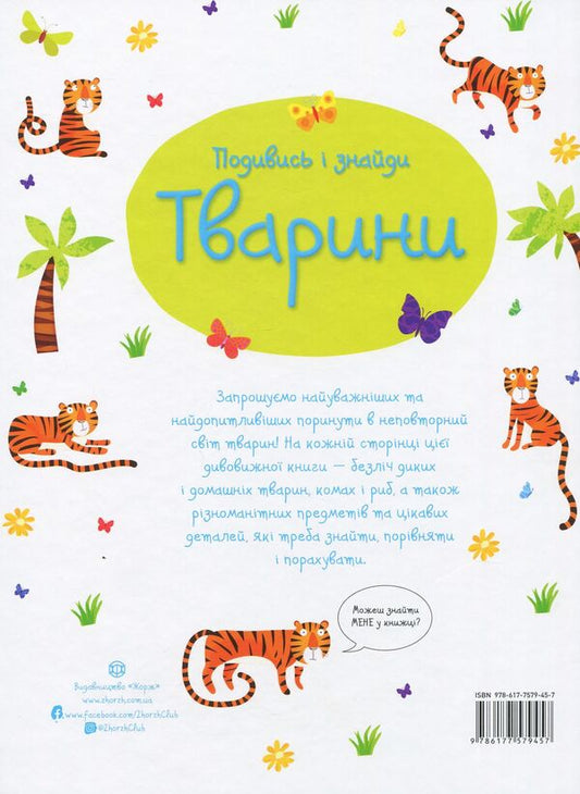 Look and find.Animals / Подивись і знайди. Тварини Кирстин Робсон 978-617-7579-45-7-2