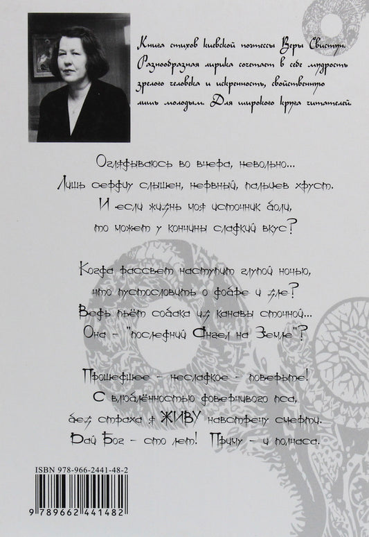 Looking back at yesterday / Оглядываясь во вчера Вера Свистун 978-966-2441-48-2-2