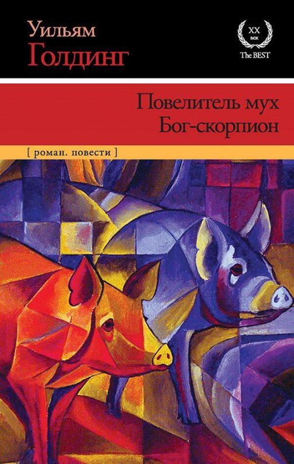 Lord Of The Flies Scorpio God - Повелитель мух Бог-скорпион William Golding - Уильям Голдинг Does not apply-1