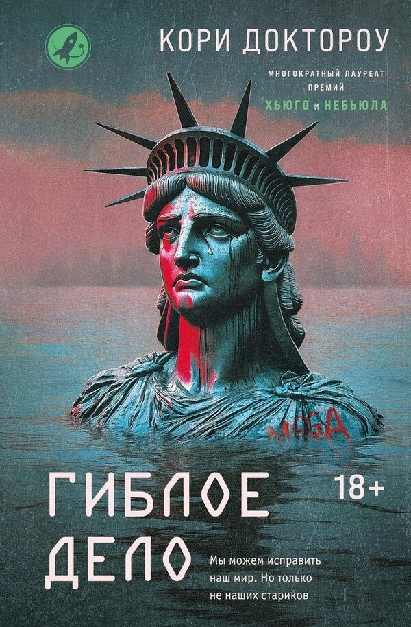 Lost Business - Гиблое дело Cory Doctorow - Кори Доктороу Does not apply-1