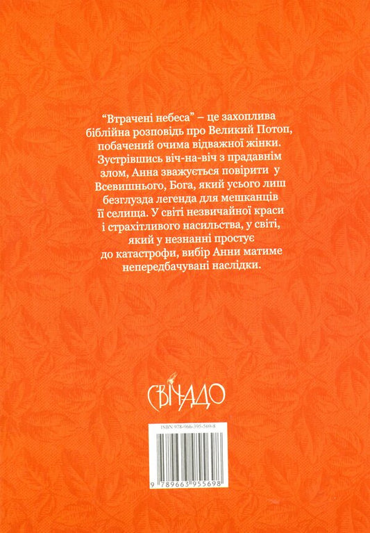 Lost Heavens / Втрачені небеса Кейси Барнет-Гремсков 978-966-395-569-8-2