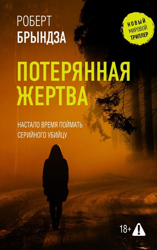 Lost Victim - Потерянная жертва Robert Bryndza - Роберт Брындза Does not apply-1