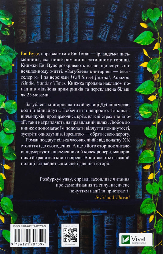 Lost bookstore / Загублена книгарня Иви Вудс 978-617-17-0739-9-2